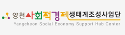 양천사회적경제생태계조성사업단